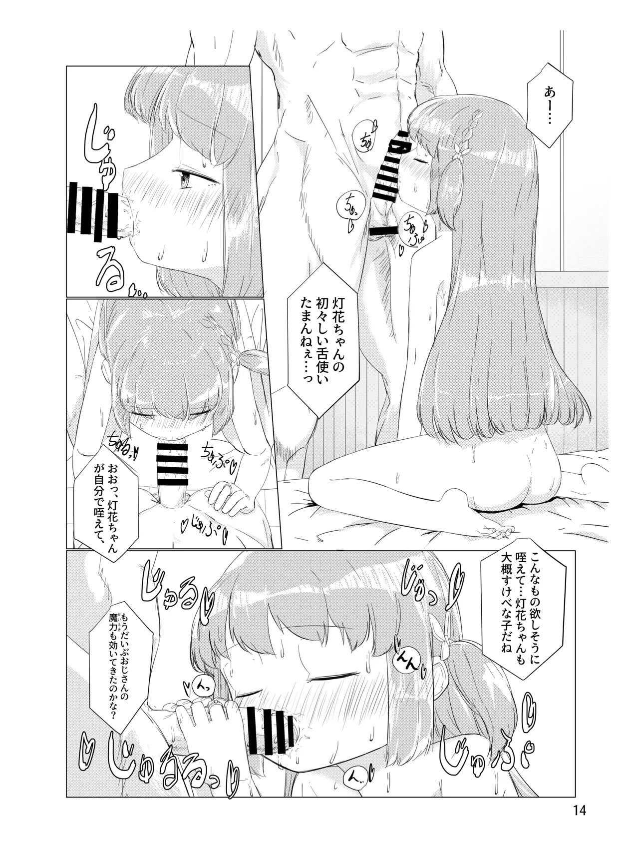 おじさんのちんちんなんかにぜーったいまけない もん! Page.13