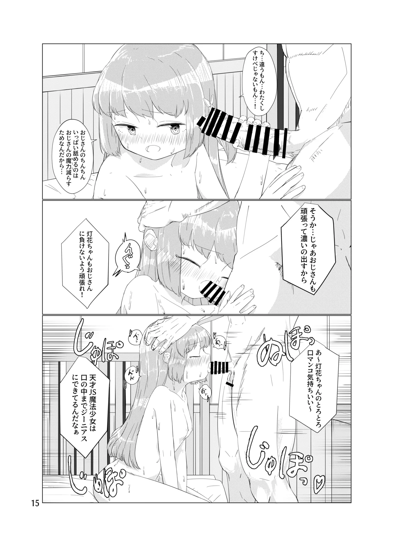 おじさんのちんちんなんかにぜーったいまけない もん! Page.14