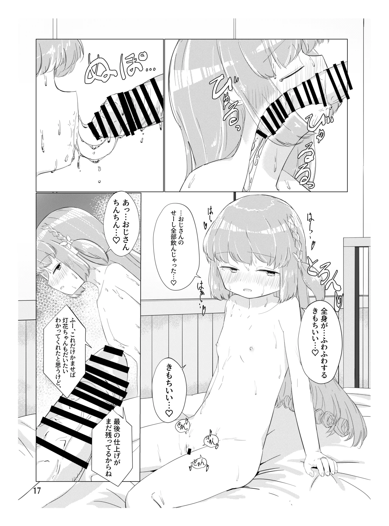 おじさんのちんちんなんかにぜーったいまけない もん! Page.16