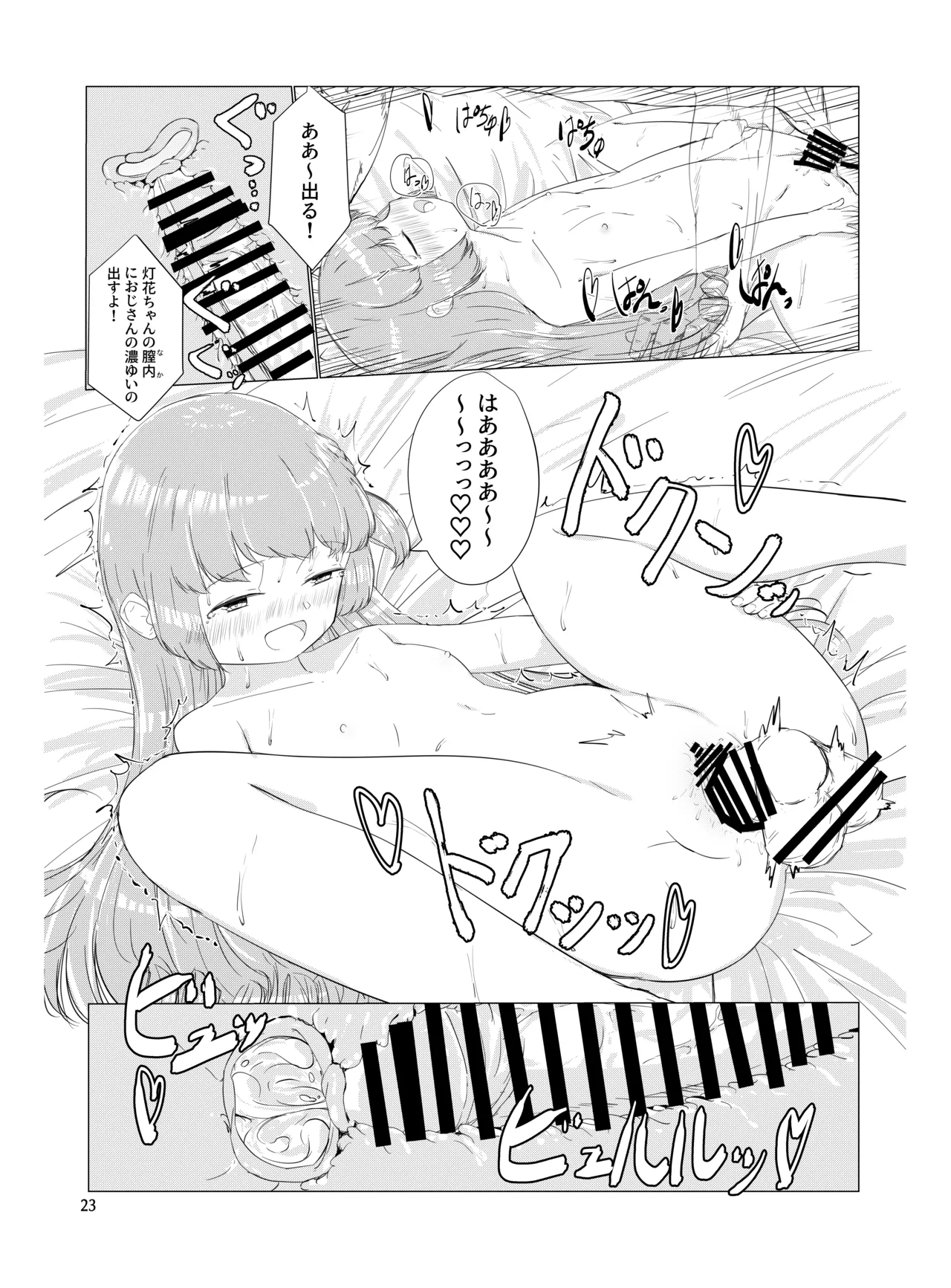 おじさんのちんちんなんかにぜーったいまけない もん! Page.22