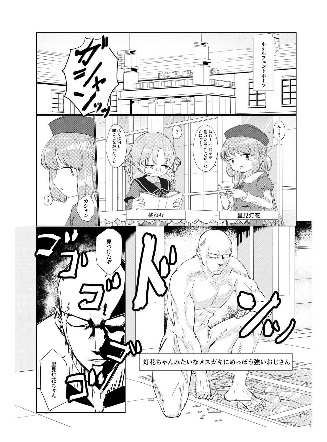 おじさんのちんちんなんかにぜーったいまけない もん! Page.3