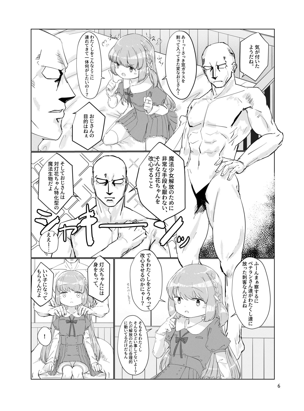 おじさんのちんちんなんかにぜーったいまけない もん! Page.5