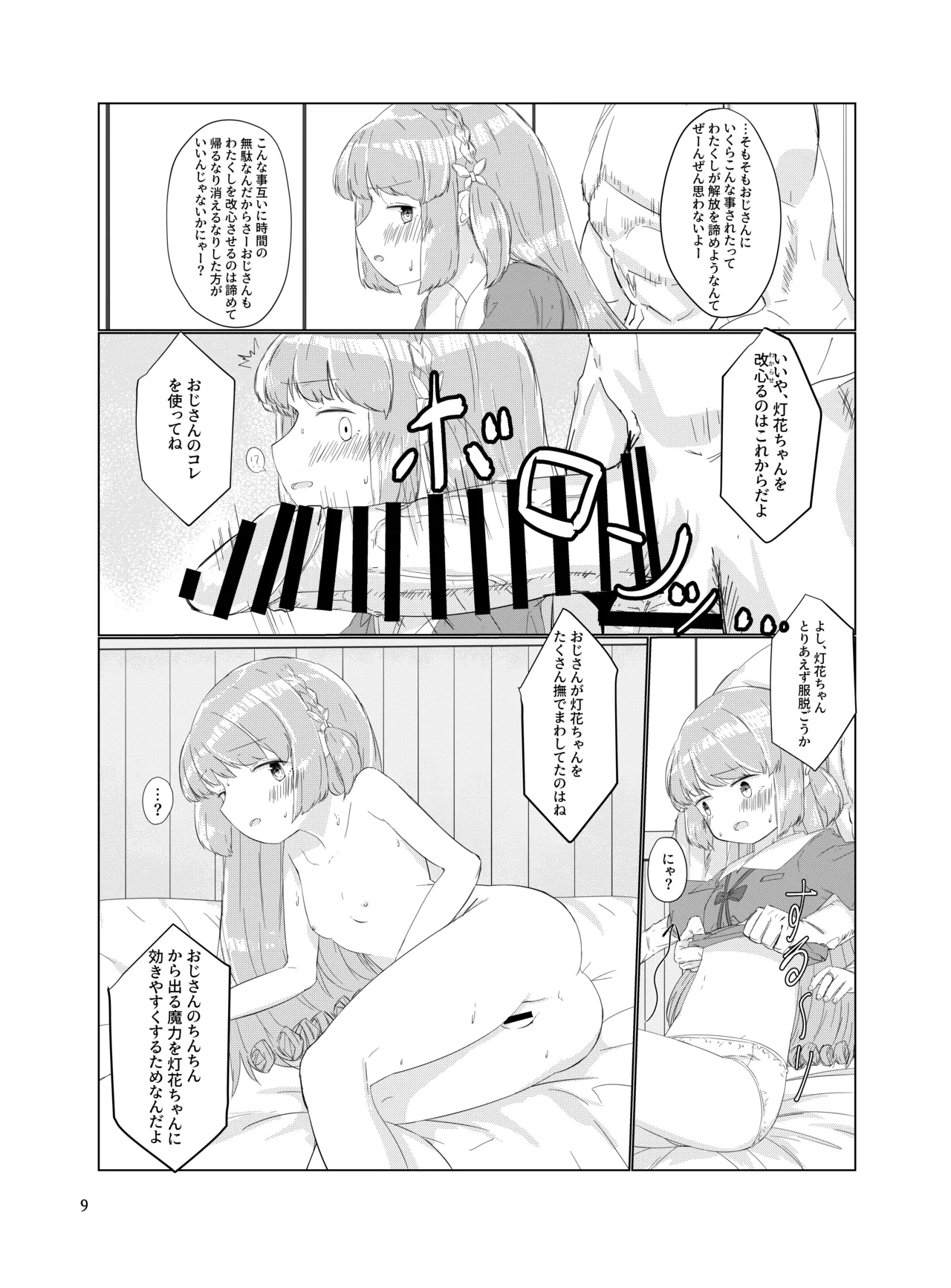 おじさんのちんちんなんかにぜーったいまけない もん! Page.8