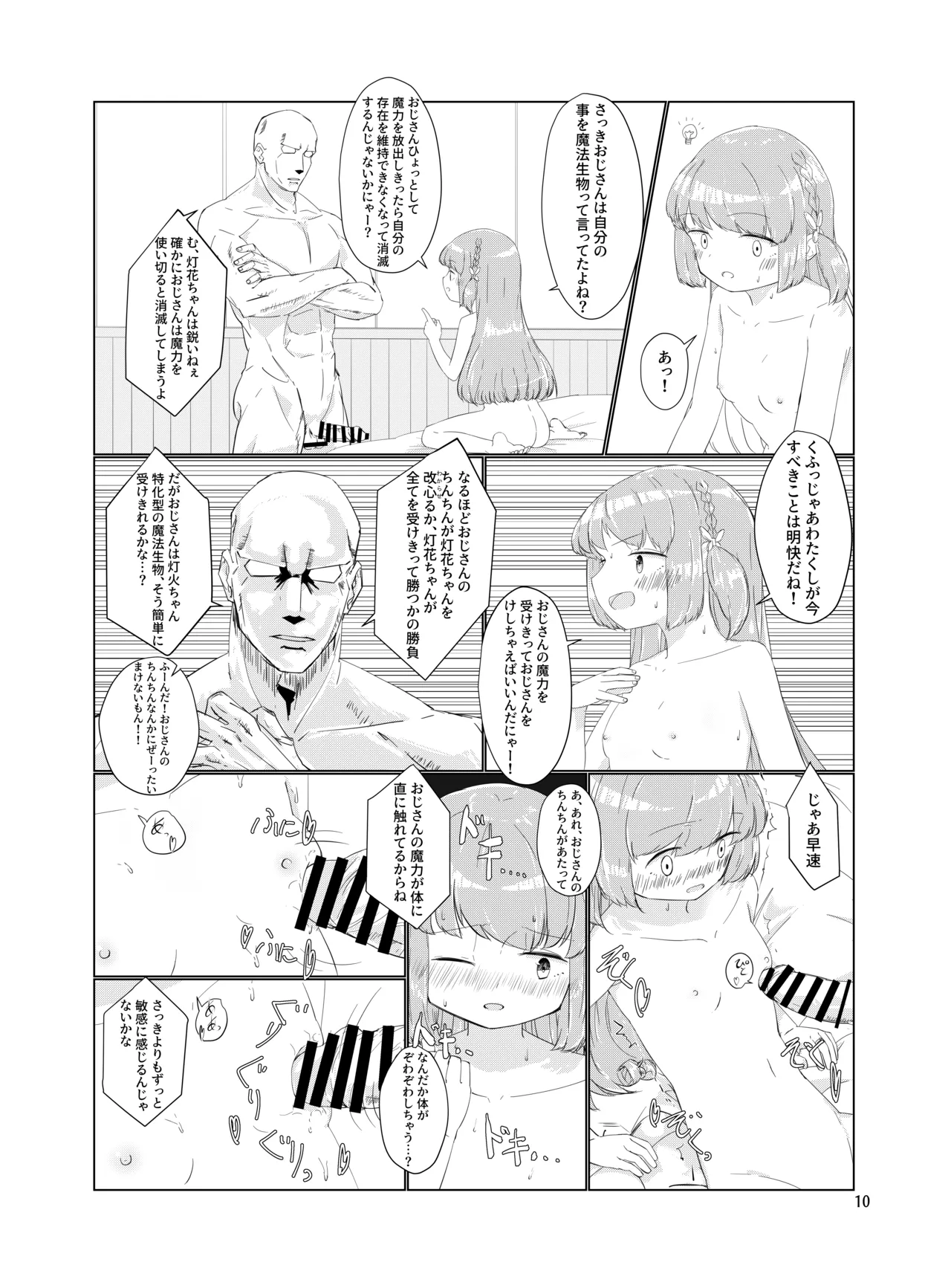 おじさんのちんちんなんかにぜーったいまけない もん! Page.9