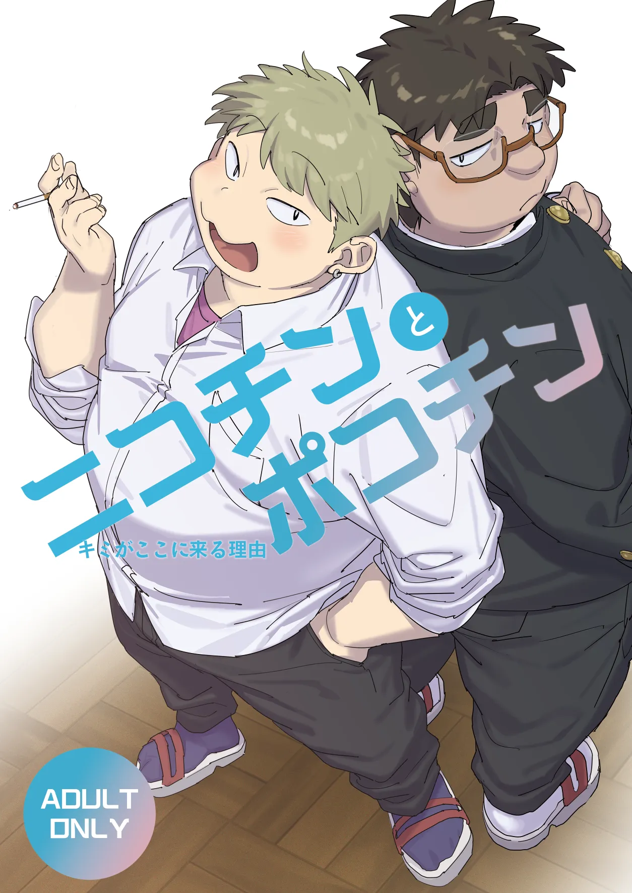 ニコチンとポコチン