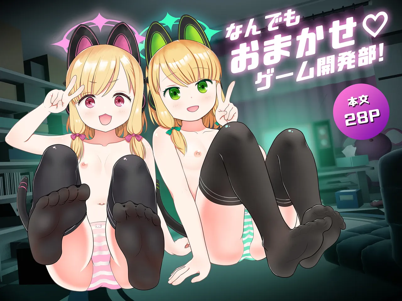 なんでもおまかせ♡ゲーム開発部