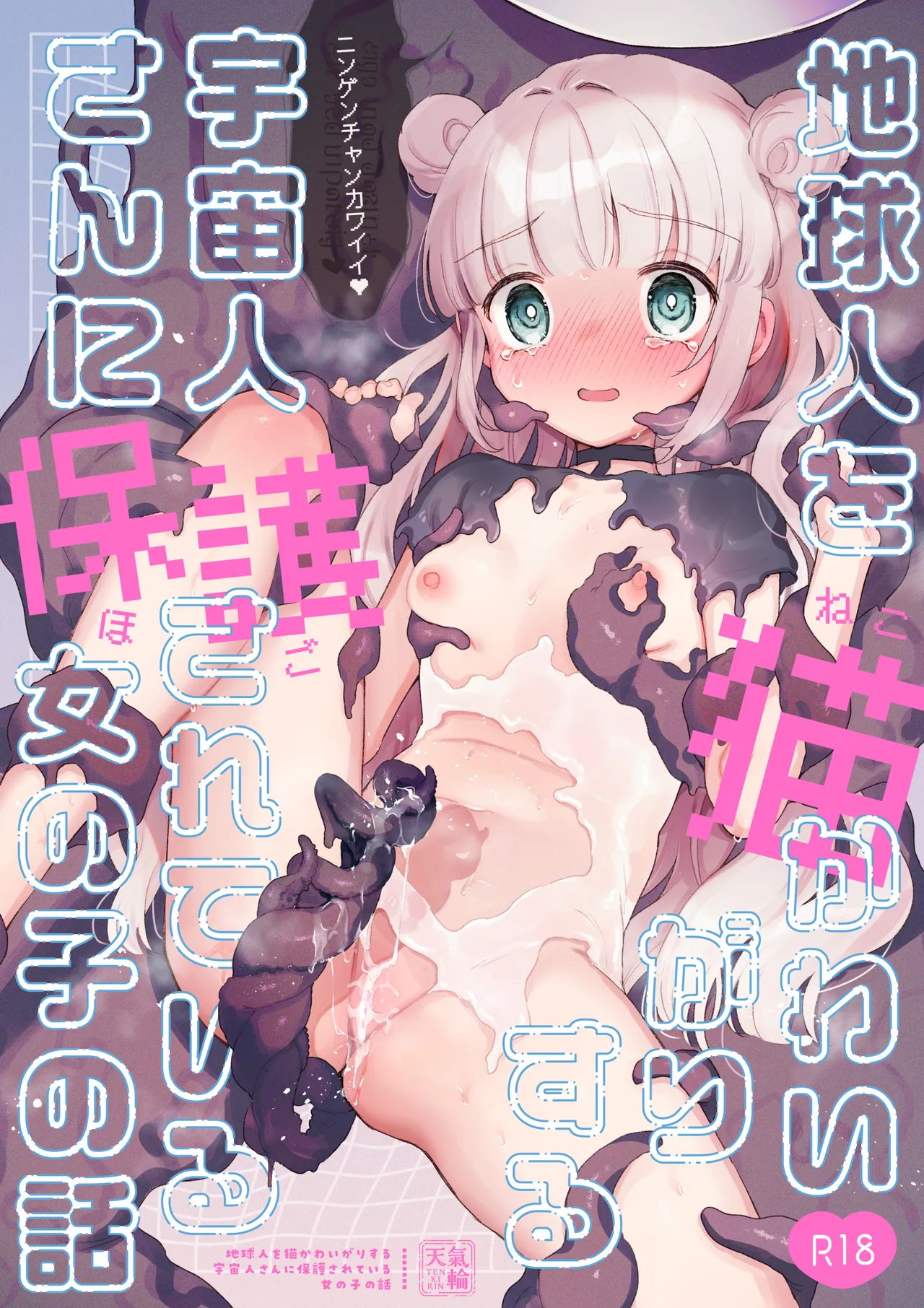 地球人を猫かわいがりする宇宙人さんに保護されている女の子の話