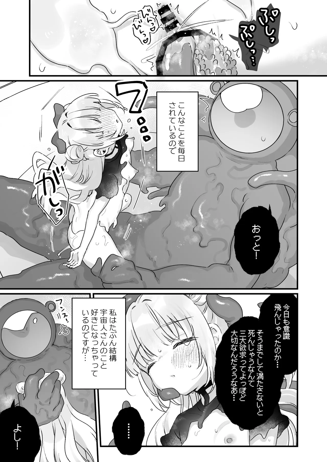 地球人を猫かわいがりする宇宙人さんに保護されている女の子の話 Page.20
