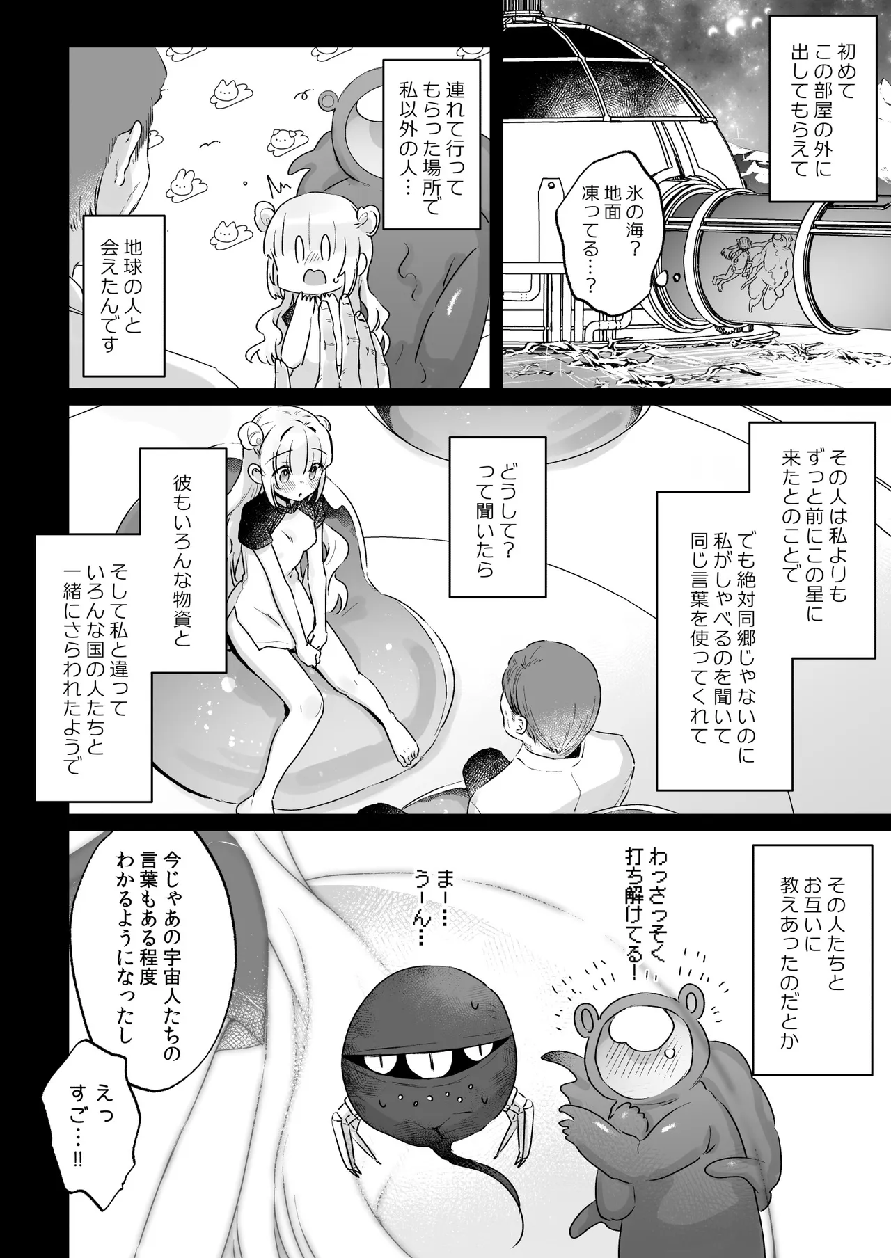 地球人を猫かわいがりする宇宙人さんに保護されている女の子の話 Page.25