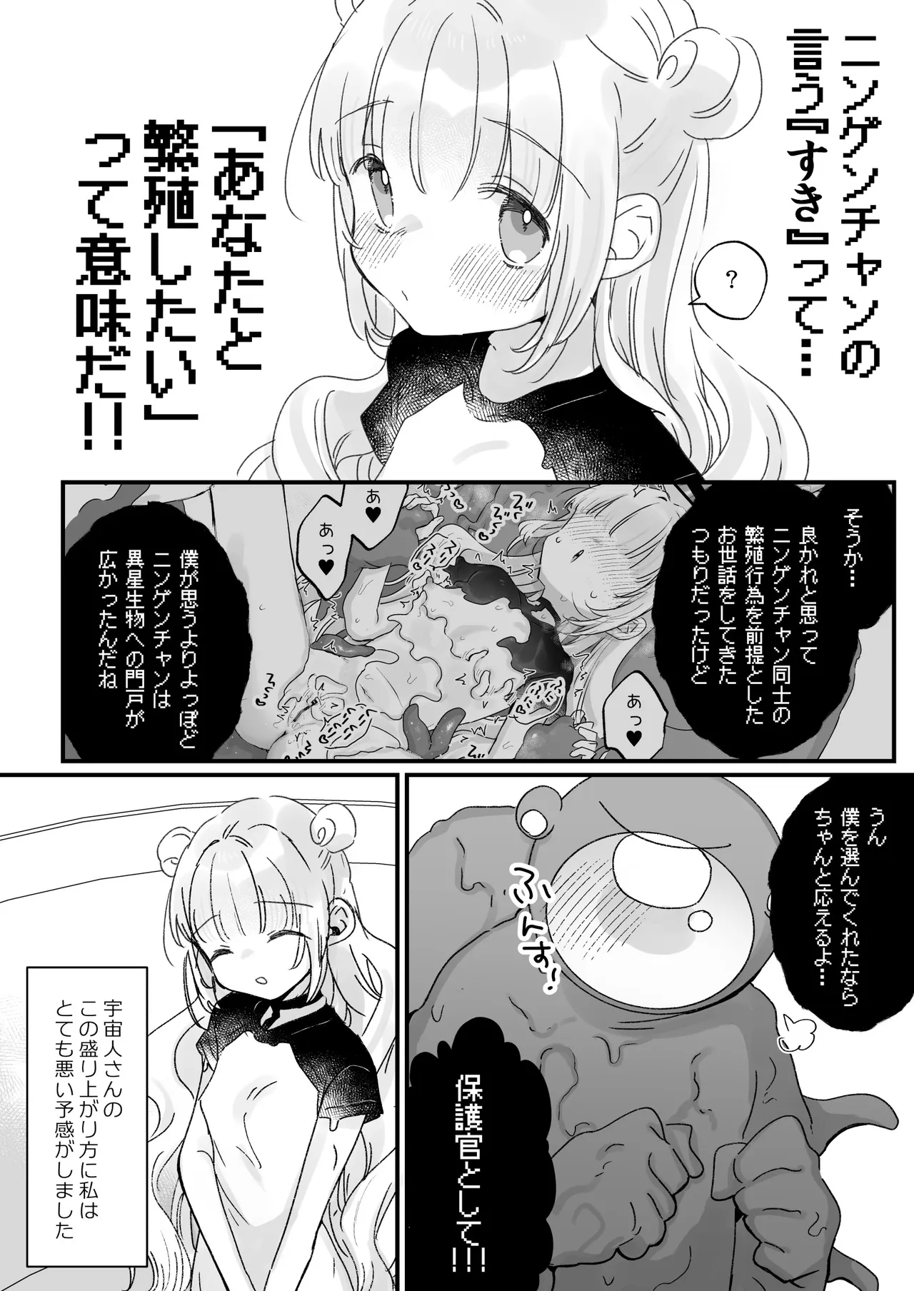 地球人を猫かわいがりする宇宙人さんに保護されている女の子の話 Page.51