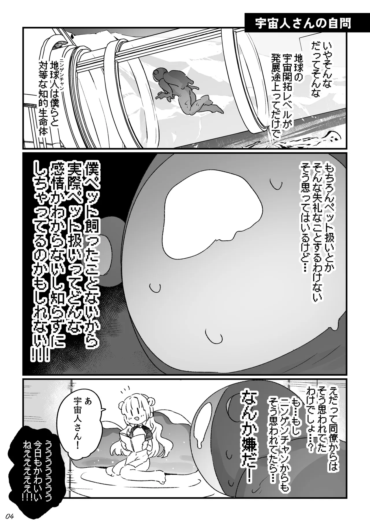 地球人を猫かわいがりする宇宙人さんに保護されている女の子の話 Page.71