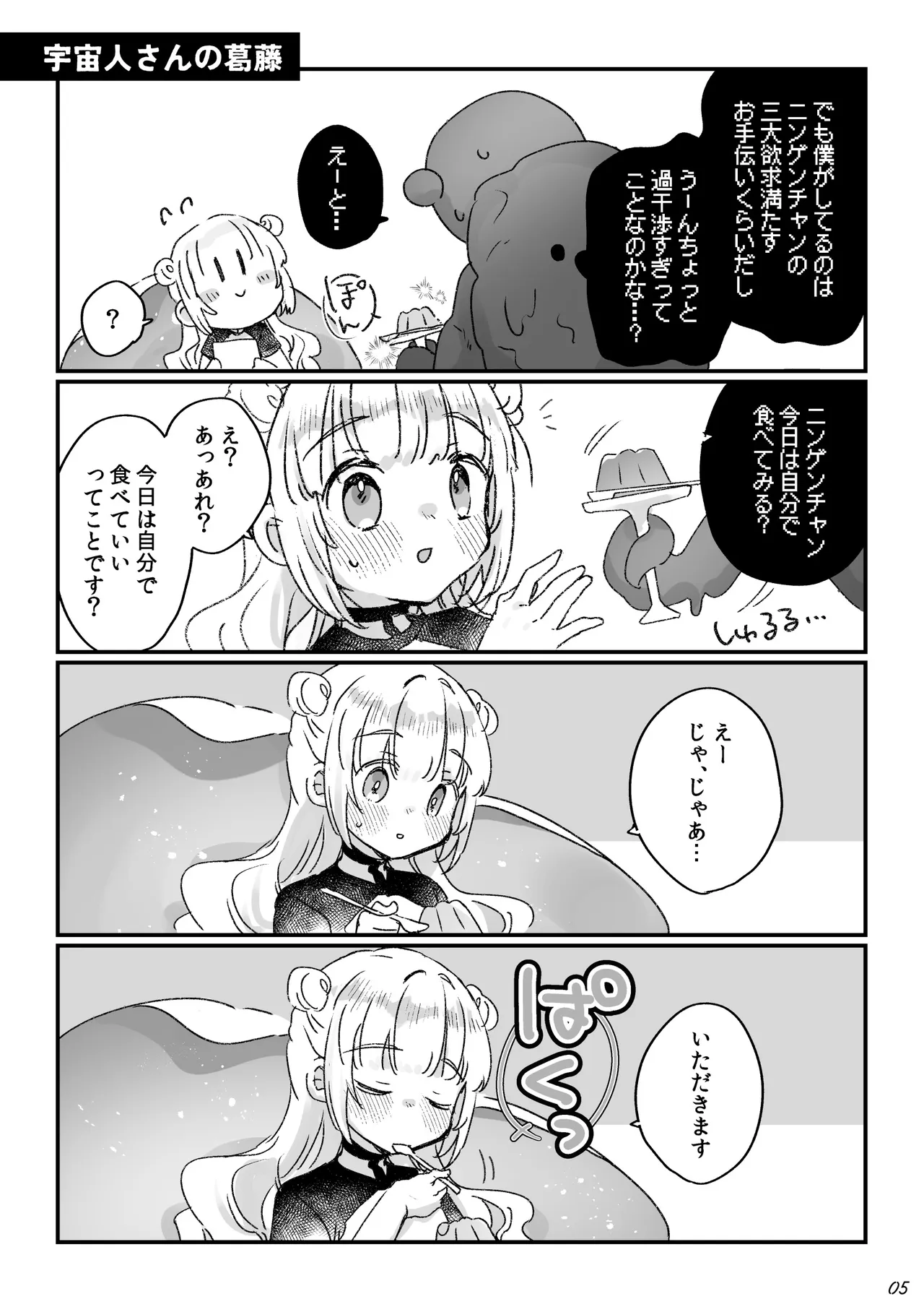 地球人を猫かわいがりする宇宙人さんに保護されている女の子の話 Page.72