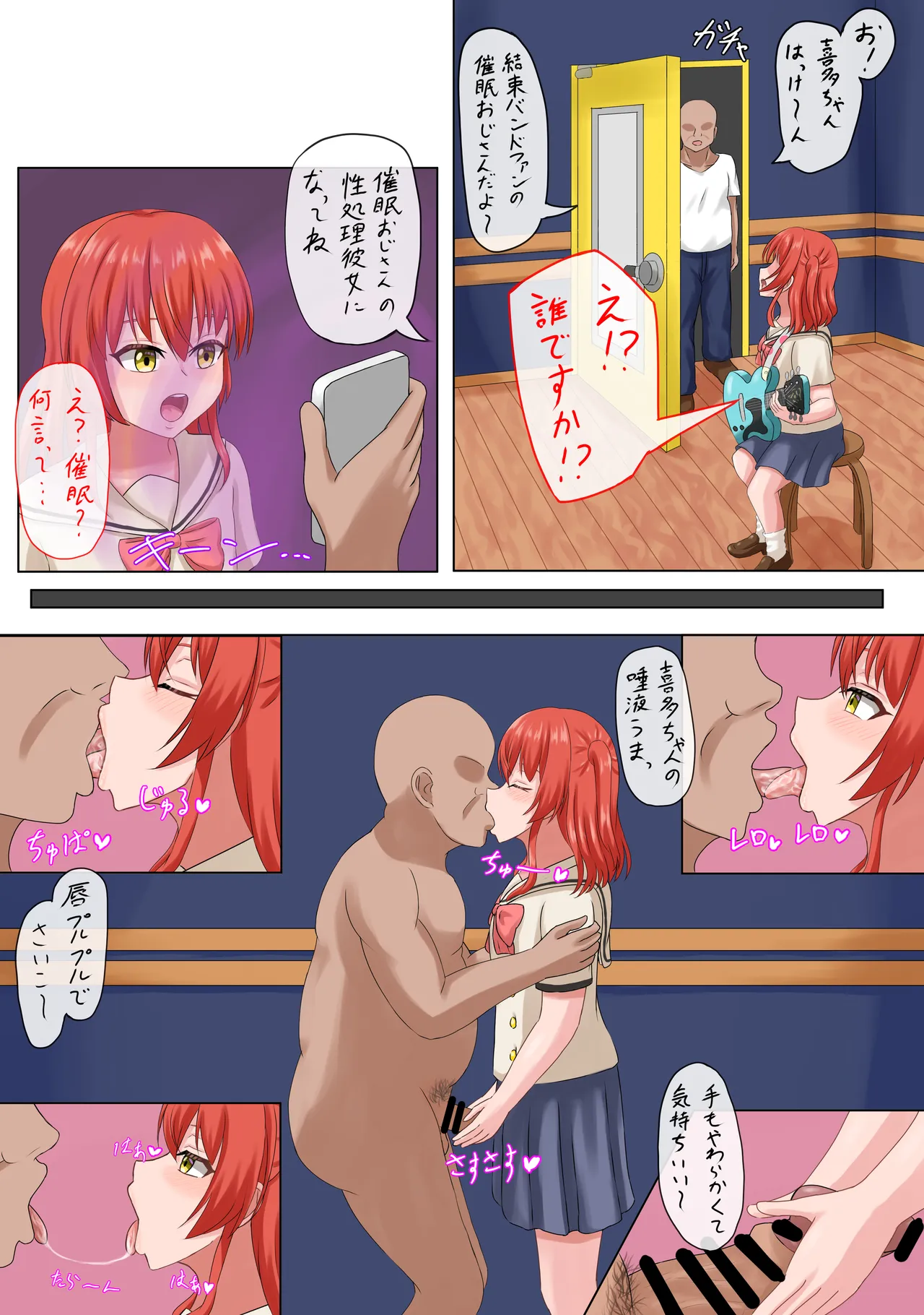 喜多ちゃんと催眠おじさん