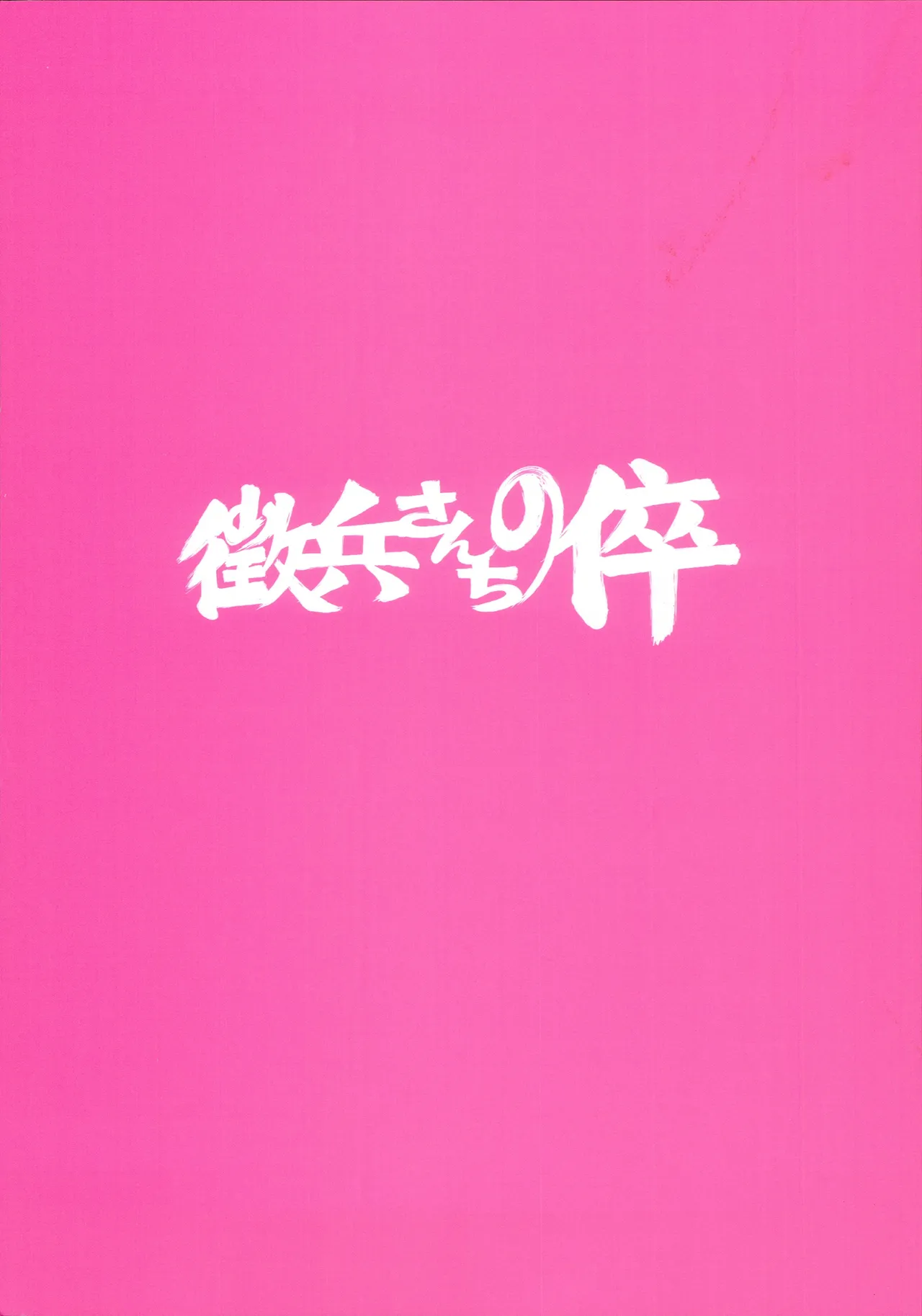 酒痴肉燐羽 Page.18