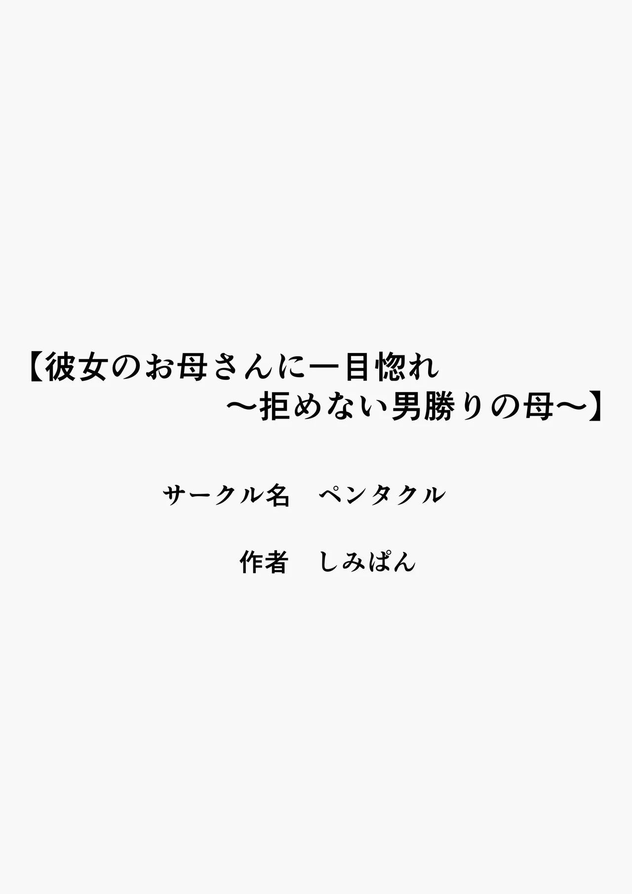 彼女のお母さんに一目惚れ〜拒めない男勝りの母〜 Page.3