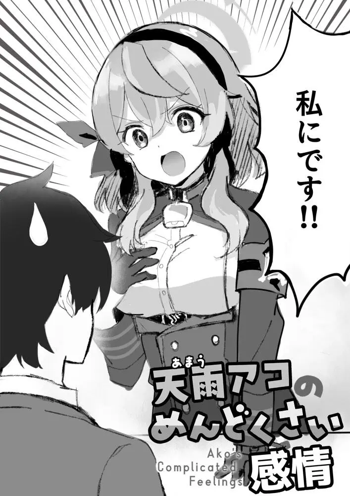 天雨アコのめんどくさい感情 Page.3