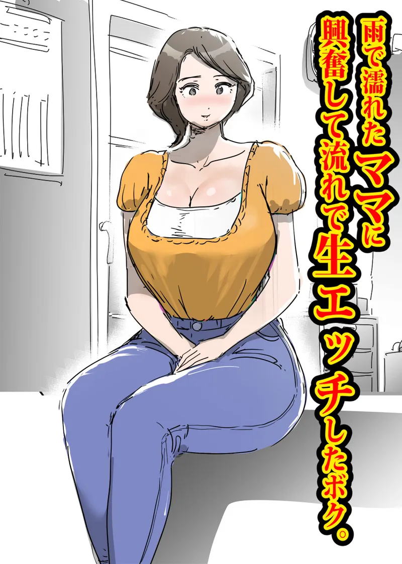 雨で濡れたママに興奮して流れで生エッチしたボク。