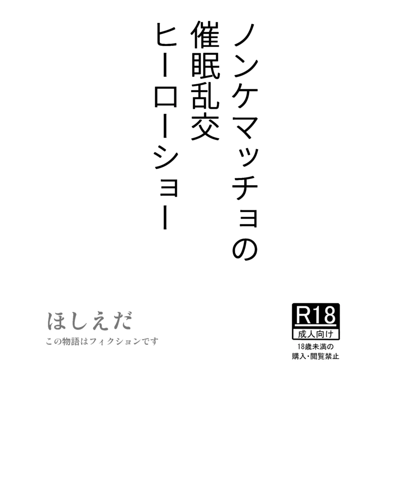 ノンケマッチョの催●乱交ヒーローショー Page.95