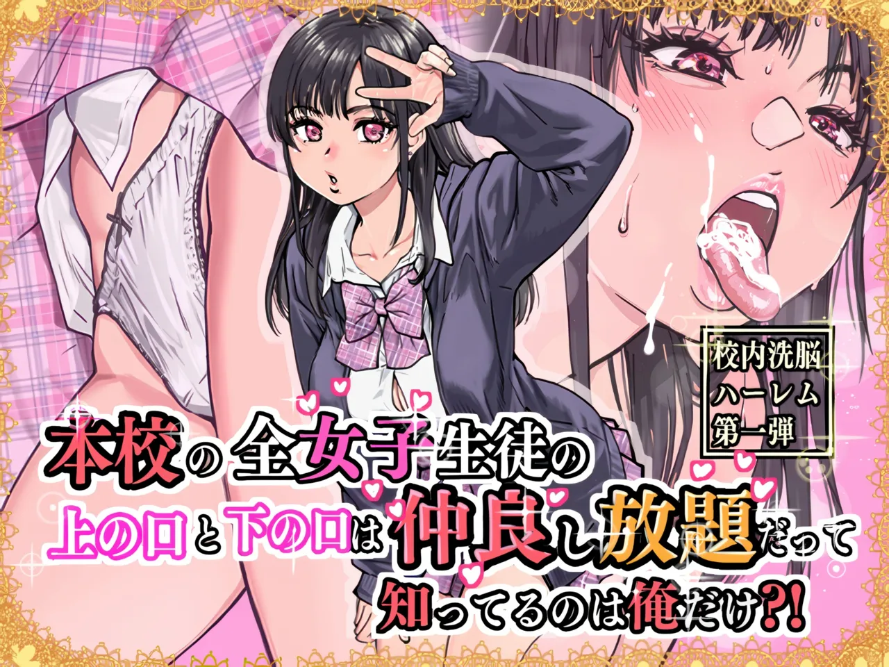 本校の全女子生徒の上の口と下の口は仲良し放題だって知ってるのは俺だけ？！[無修正] 日文