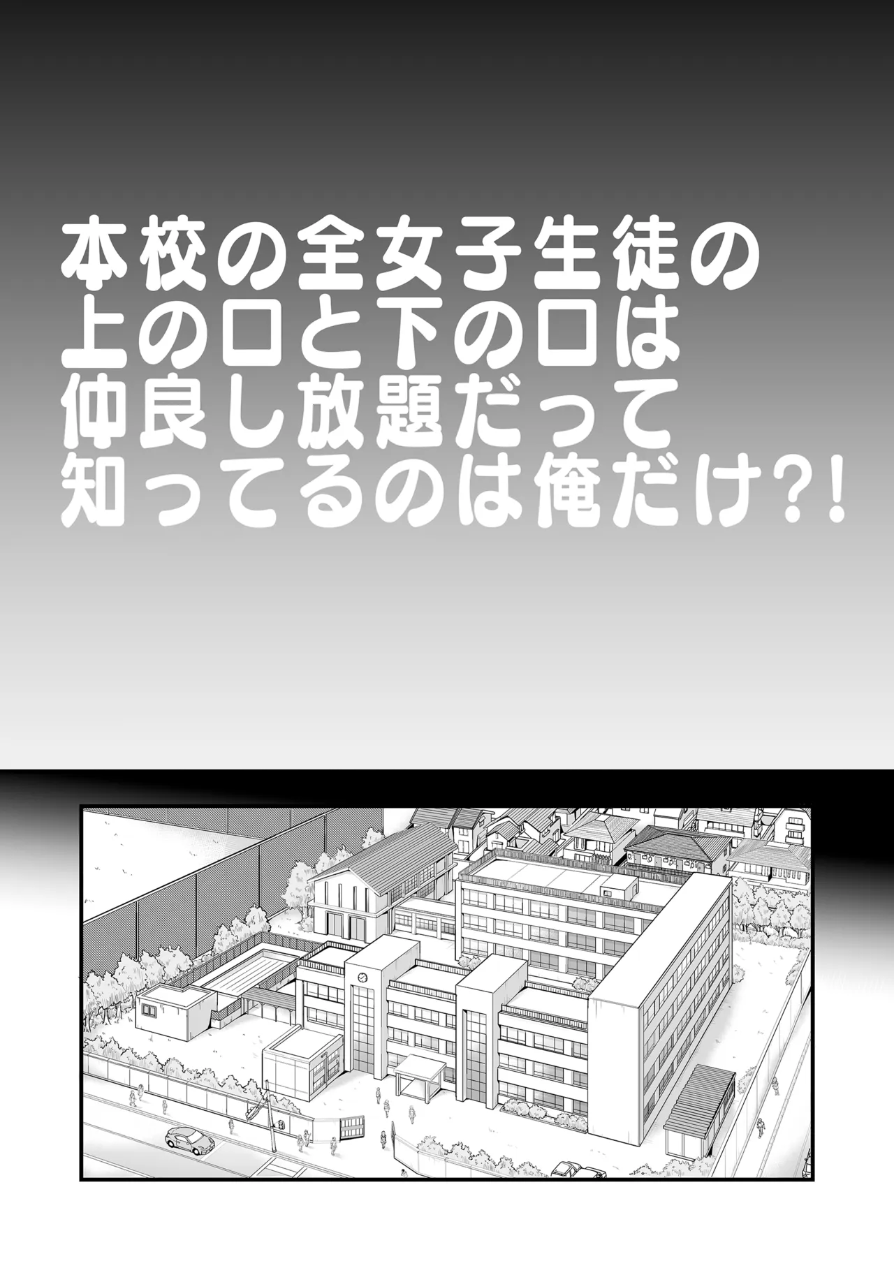 本校の全女子生徒の上の口と下の口は仲良し放題だって知ってるのは俺だけ？！[無修正] 日文 Page.3