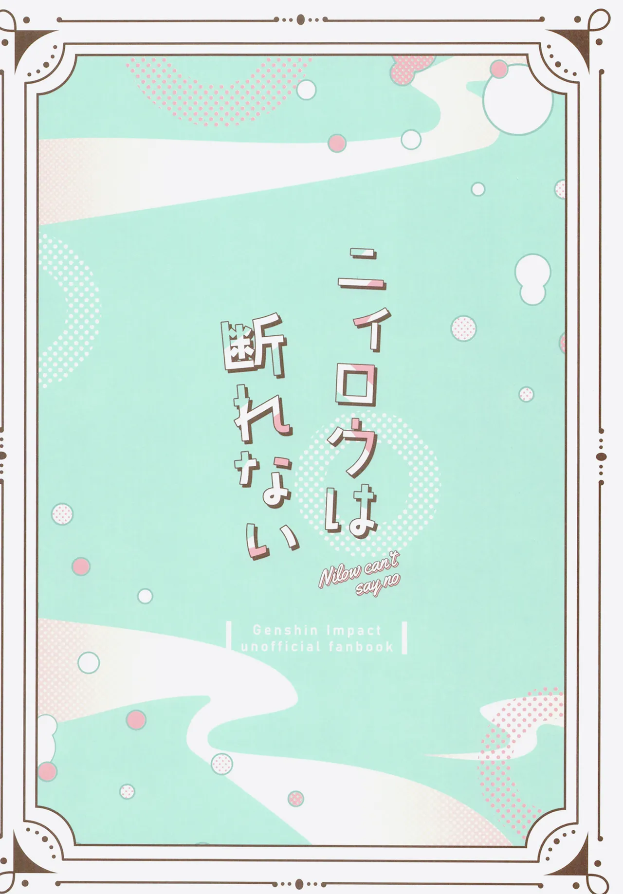 ニィロウは断れない Page.28