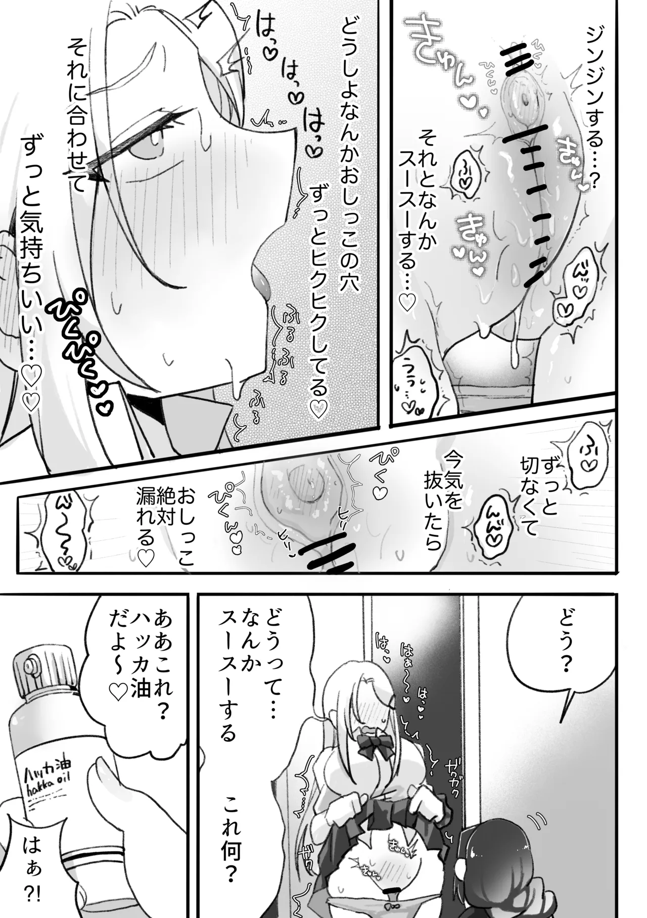 ギャルはオタクに脅される〜ペットボトル倒し編•ハッカ油登校編〜 Page.17