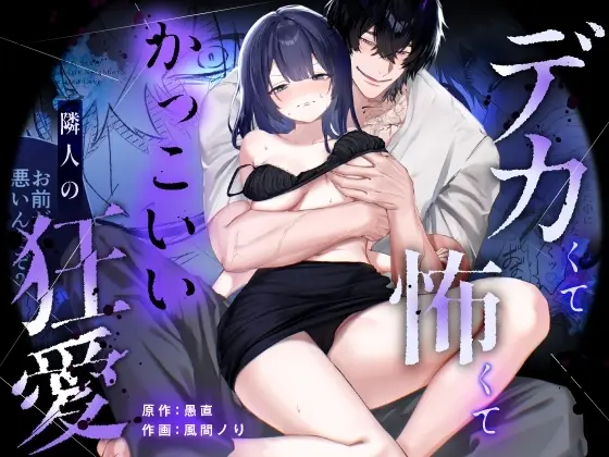 デカくて怖くてかっこいい隣人の狂愛
