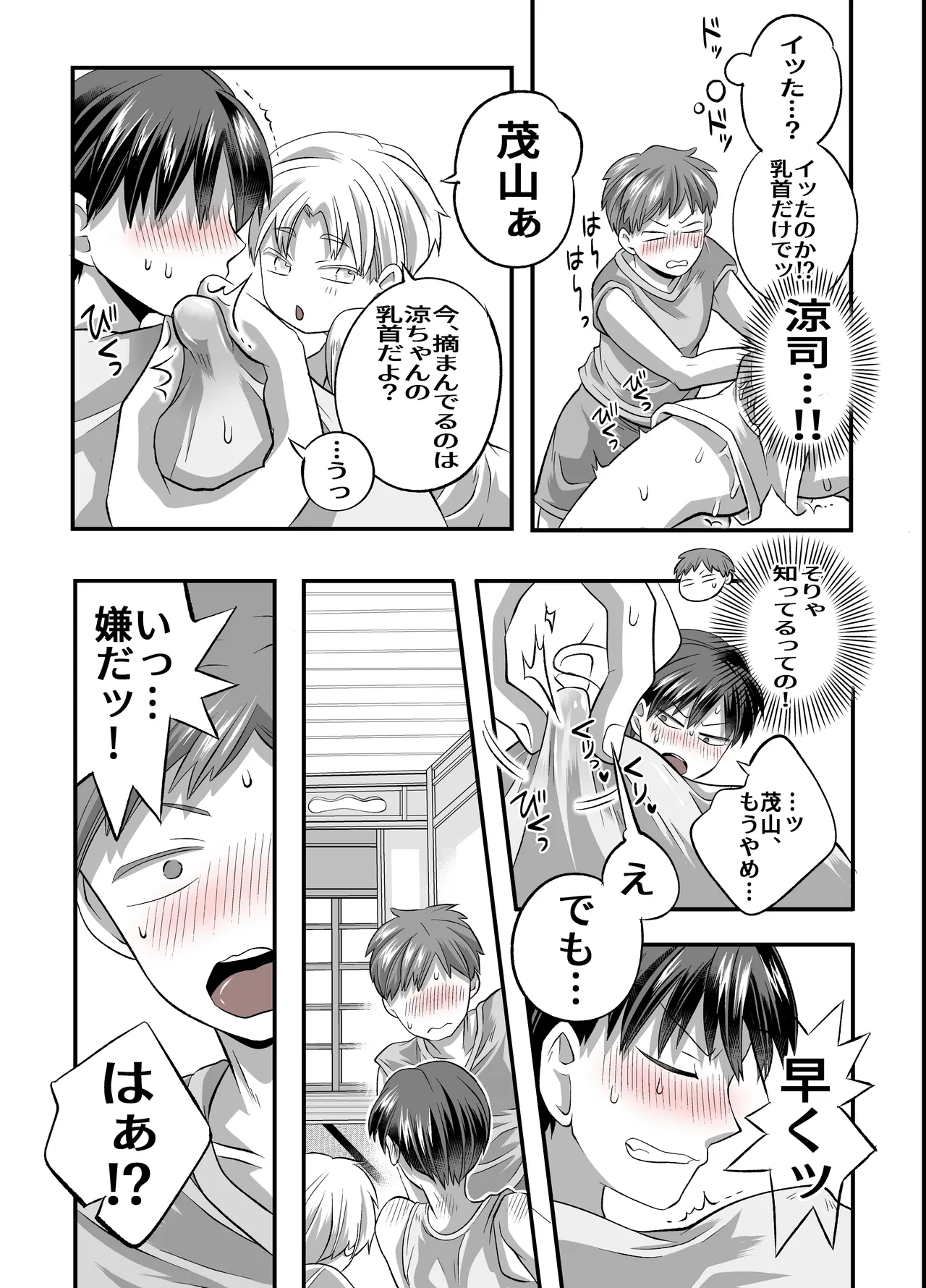 涼ちゃんとHなお泊り会 Page.17
