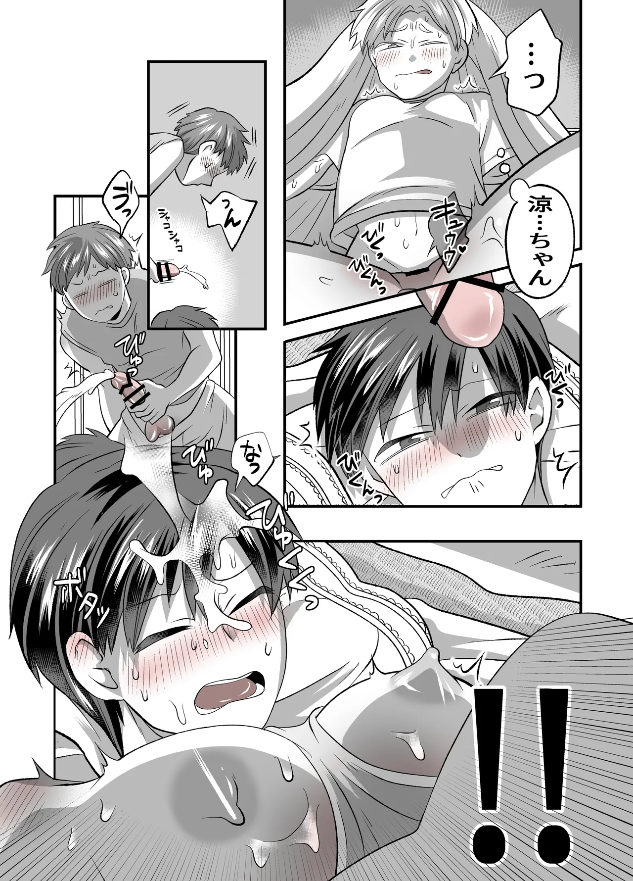 涼ちゃんとHなお泊り会 Page.39