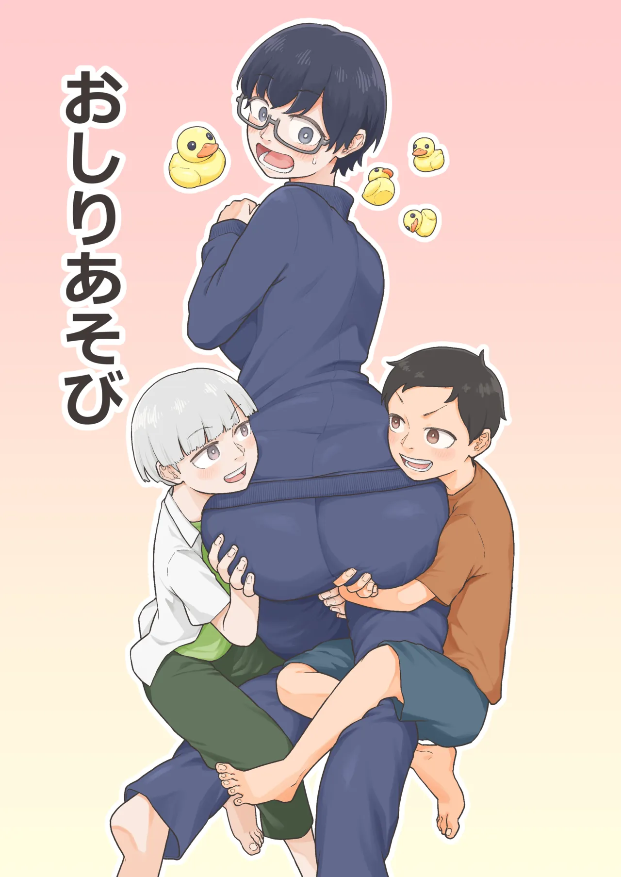 おしりあそび