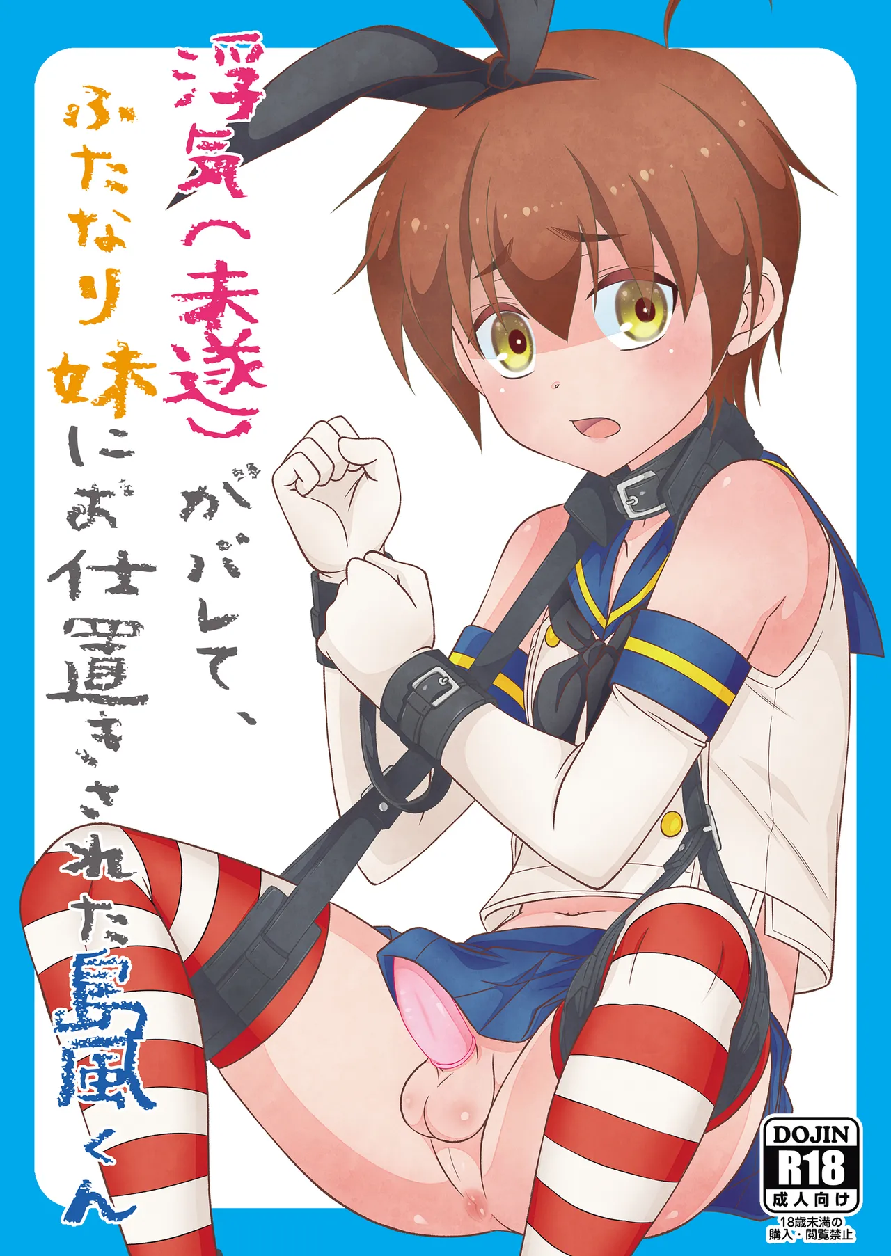浮気(未遂)がバレて、ふたなり妹にお仕置きされた島風くん