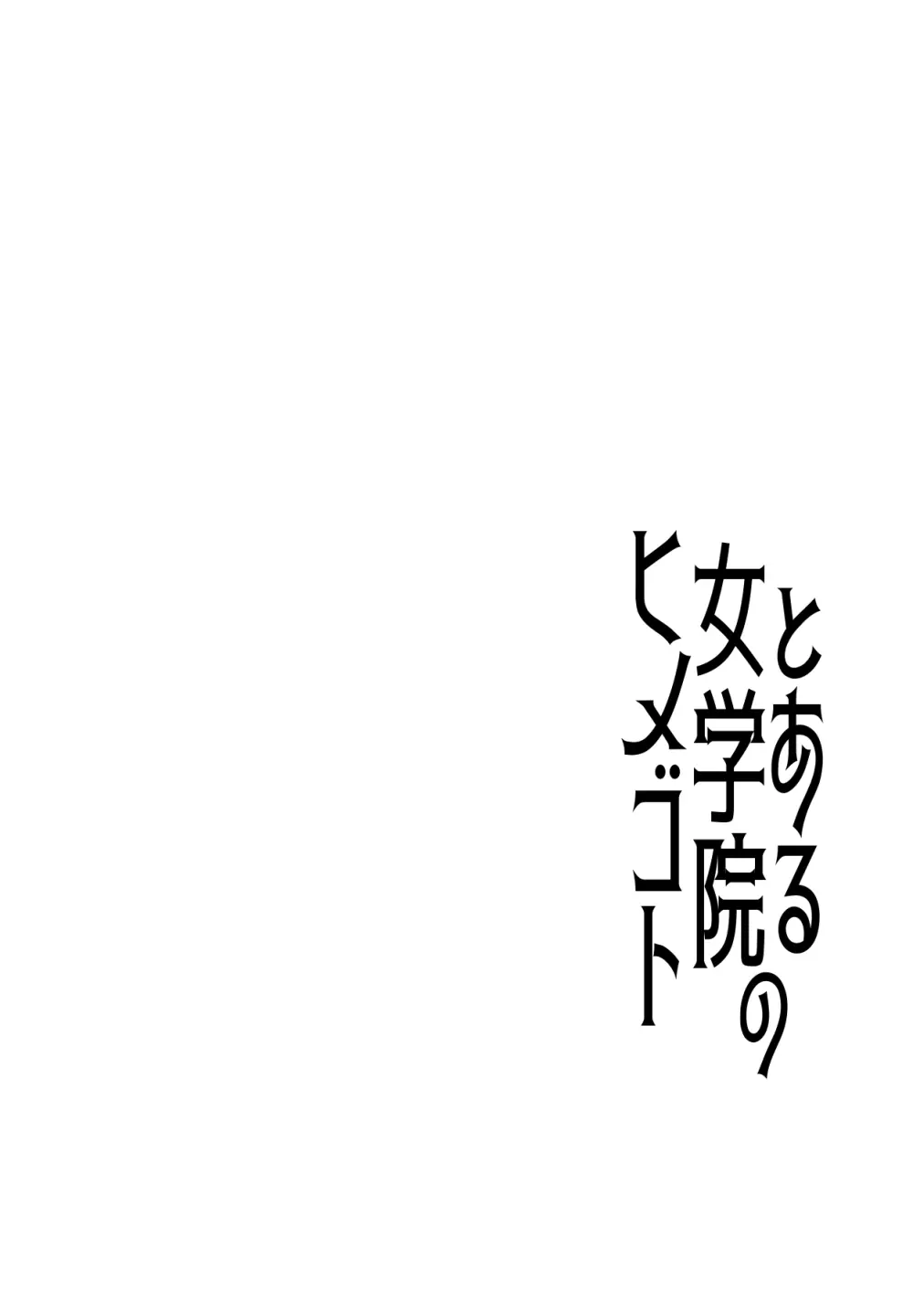 とある女学院のヒメゴト総集編 Page.2