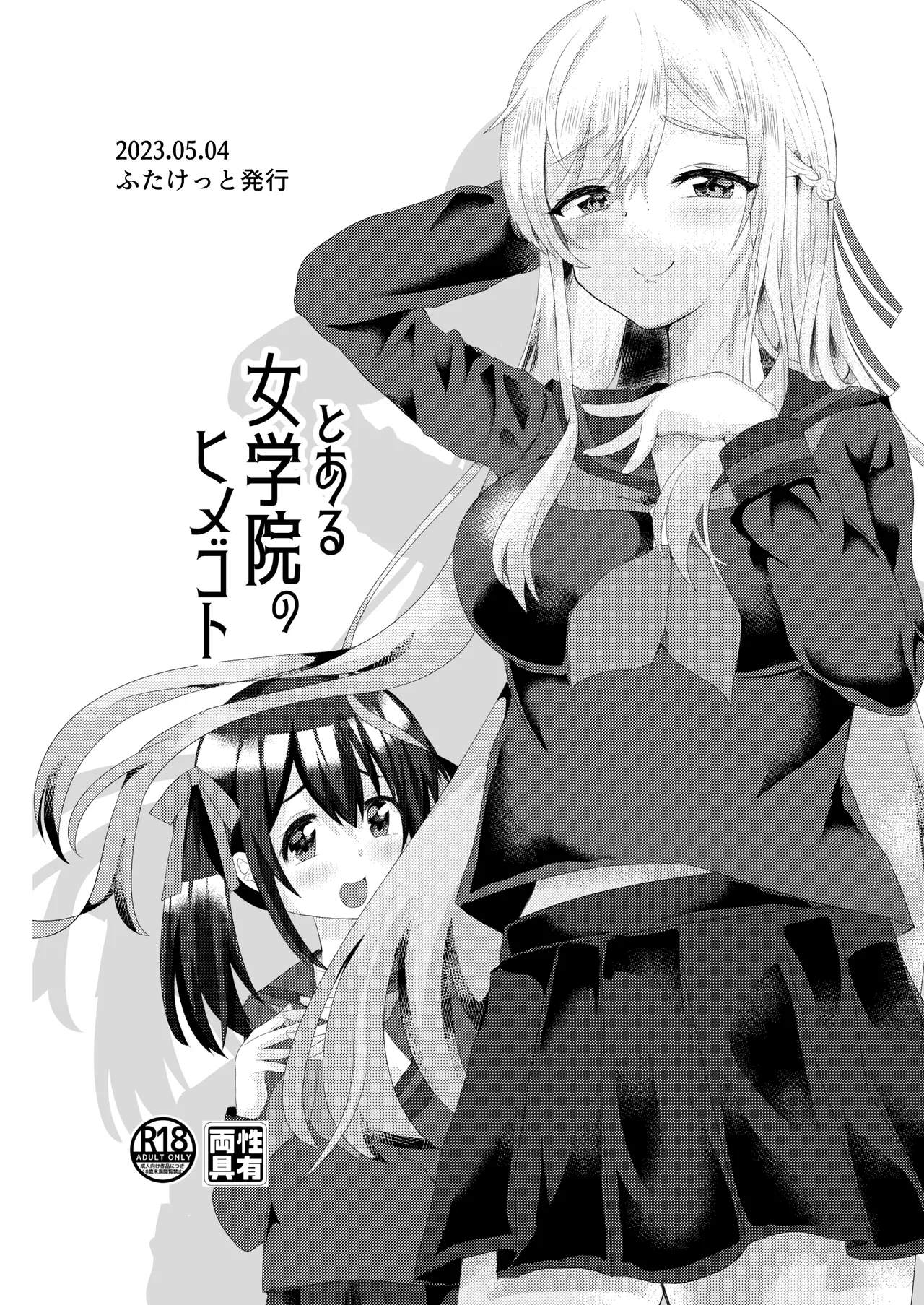 とある女学院のヒメゴト総集編 Page.4