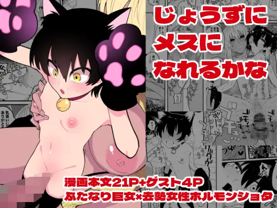 じょうずにメスになれるかな