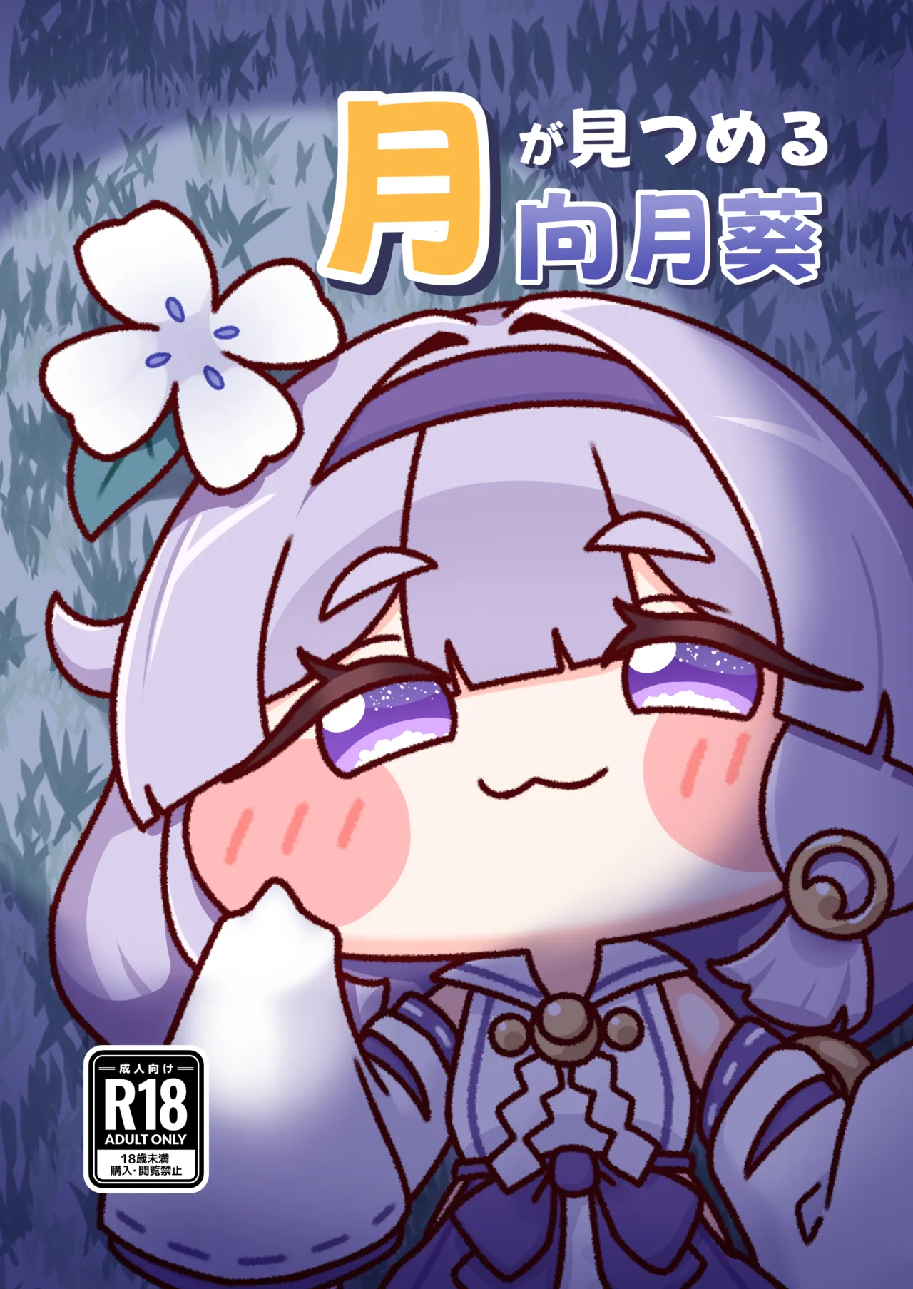 月が見つめる向月葵