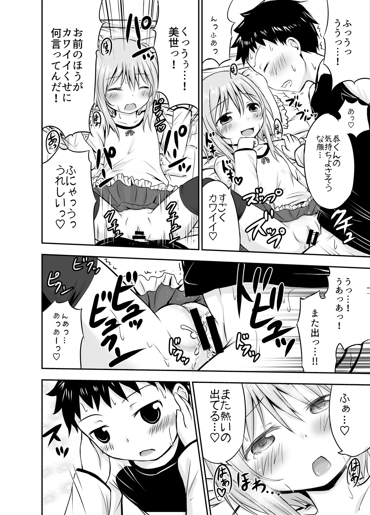 ちいさな性活-美世編 Page.19