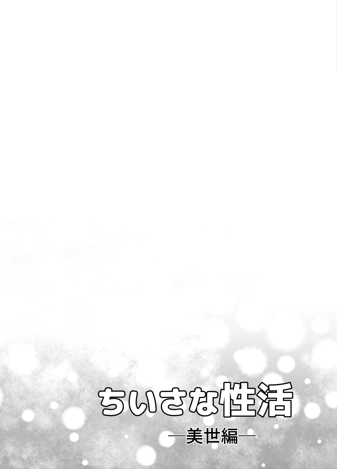 ちいさな性活-美世編 Page.51