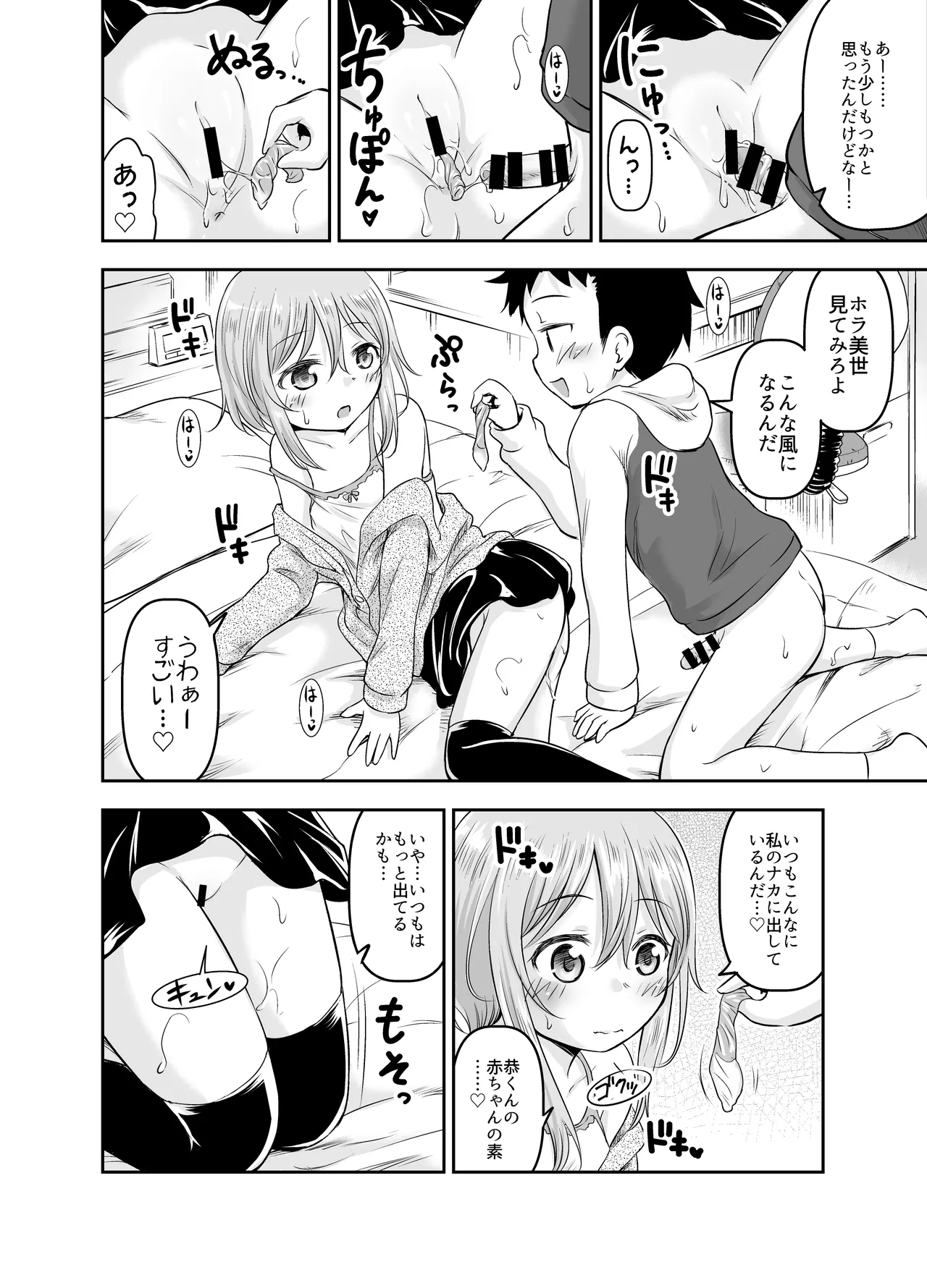 ちいさな性活-美世編 Page.81
