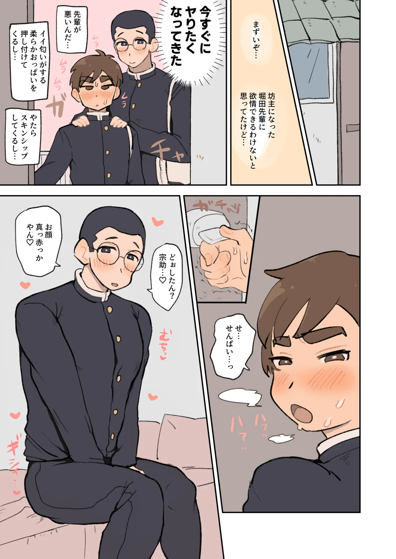 僕は堀田先輩の甘マゾわんこ♡ Page.8