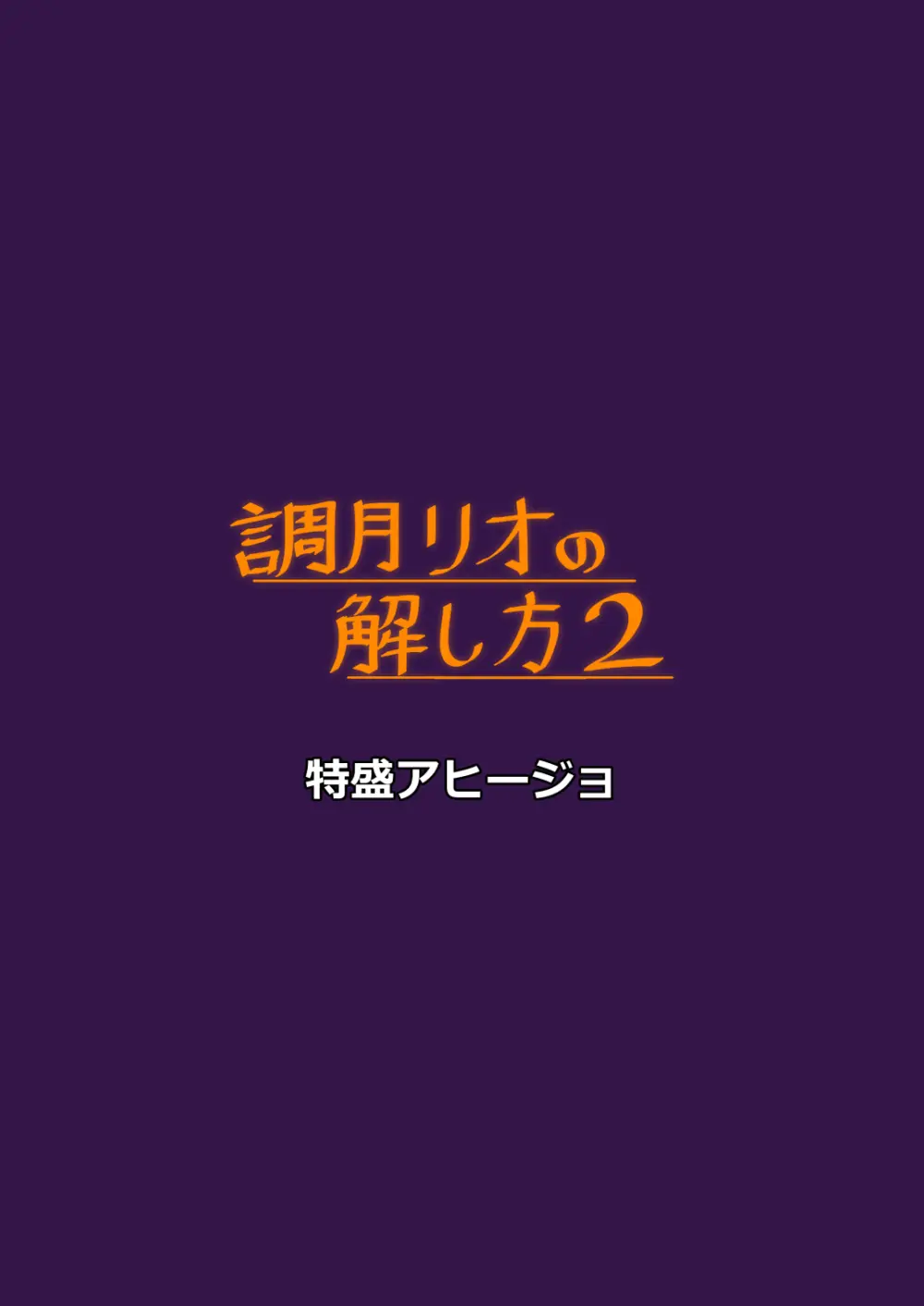 調月リオの解し方2 Page.17