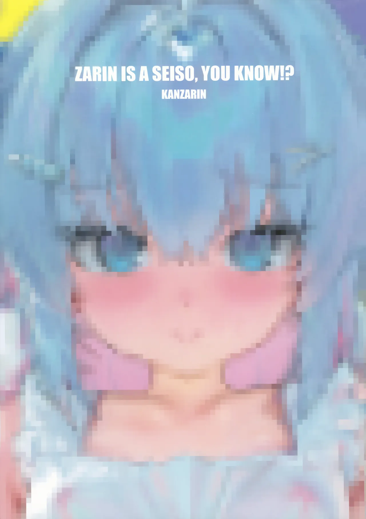 ザリンちゃんは清楚なんですから Page.2