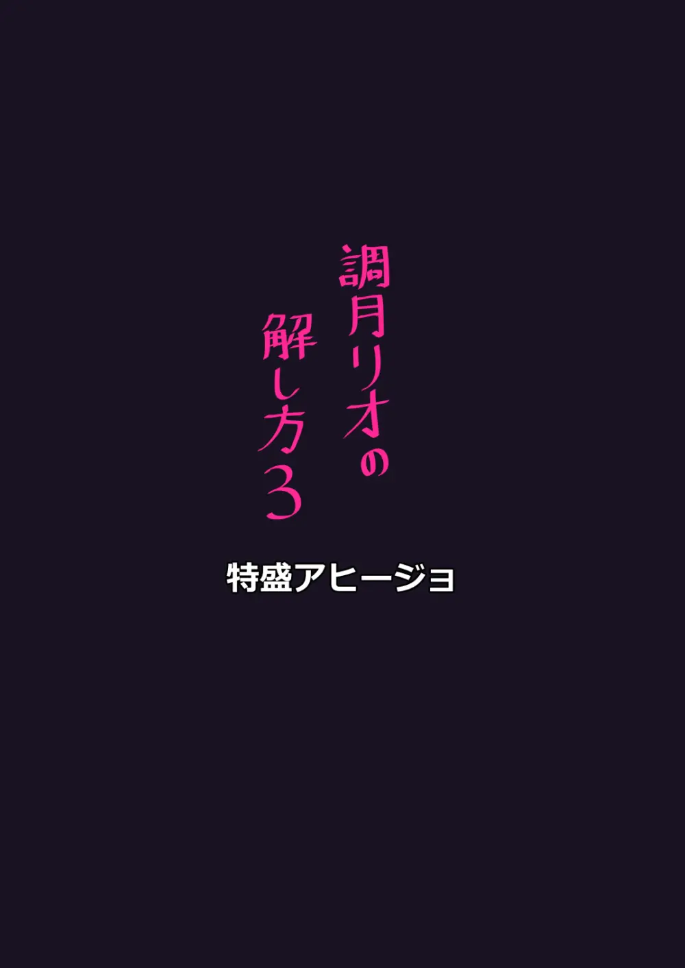 調月リオの解し方3 Page.18