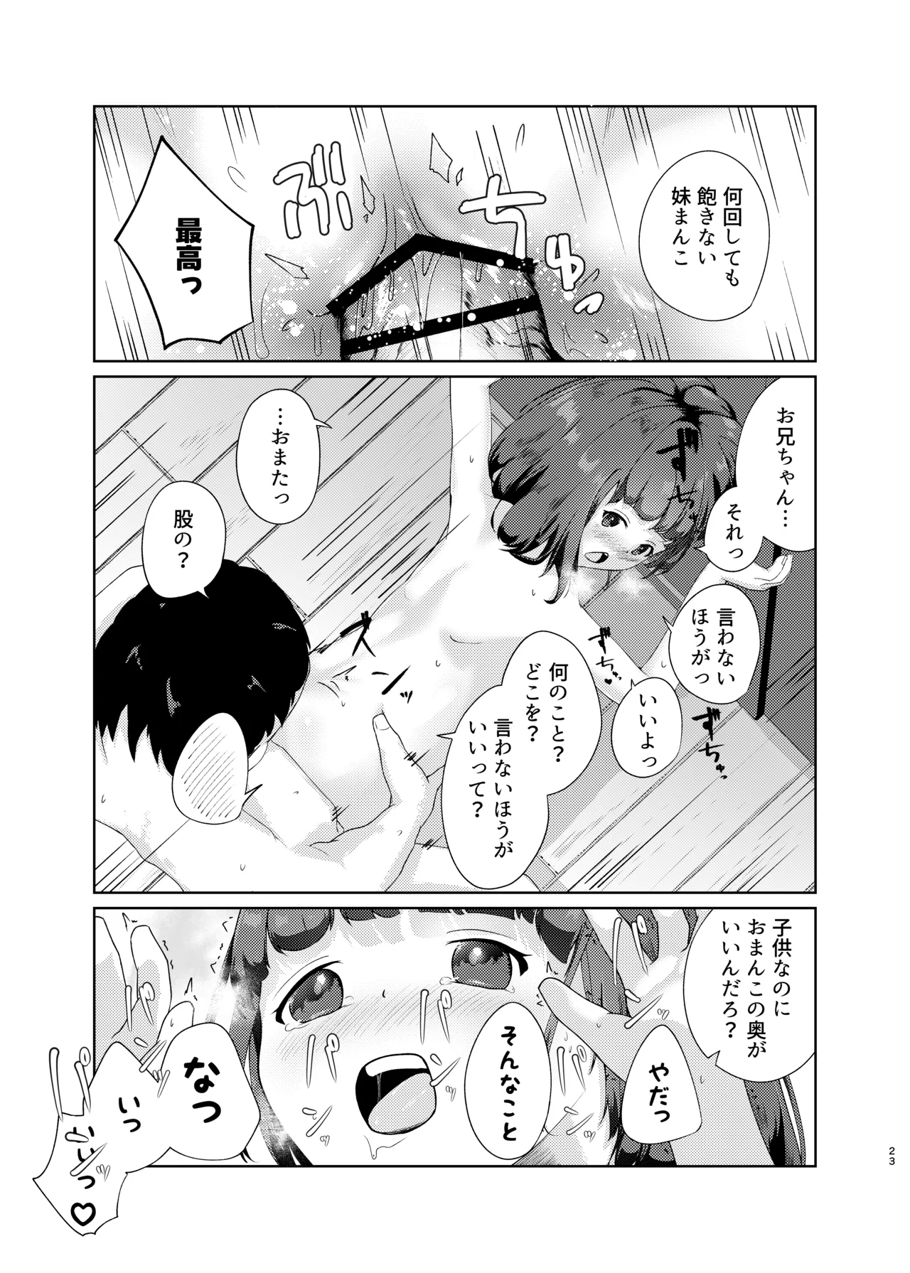 妹といちゃいちゃ生活3 Page.23