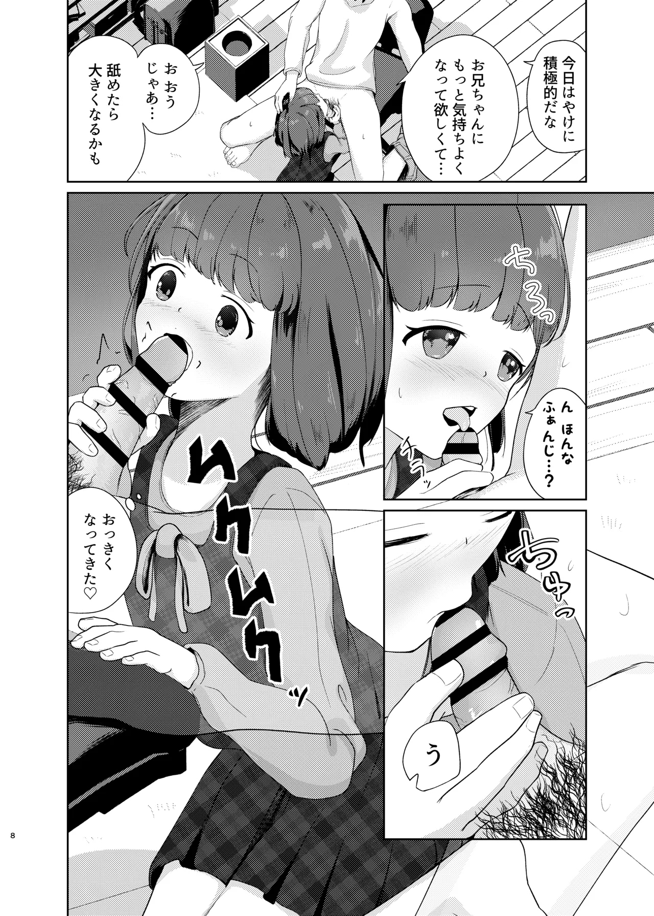 妹といちゃいちゃ生活3 Page.8