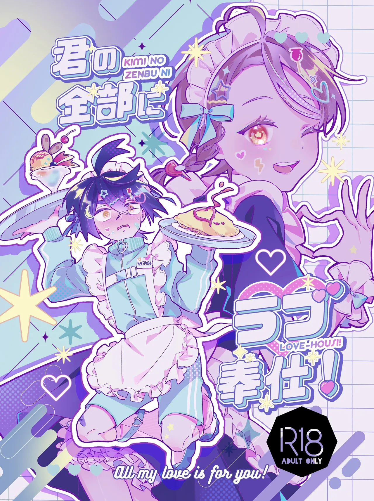 君の全部にラブ奉仕！