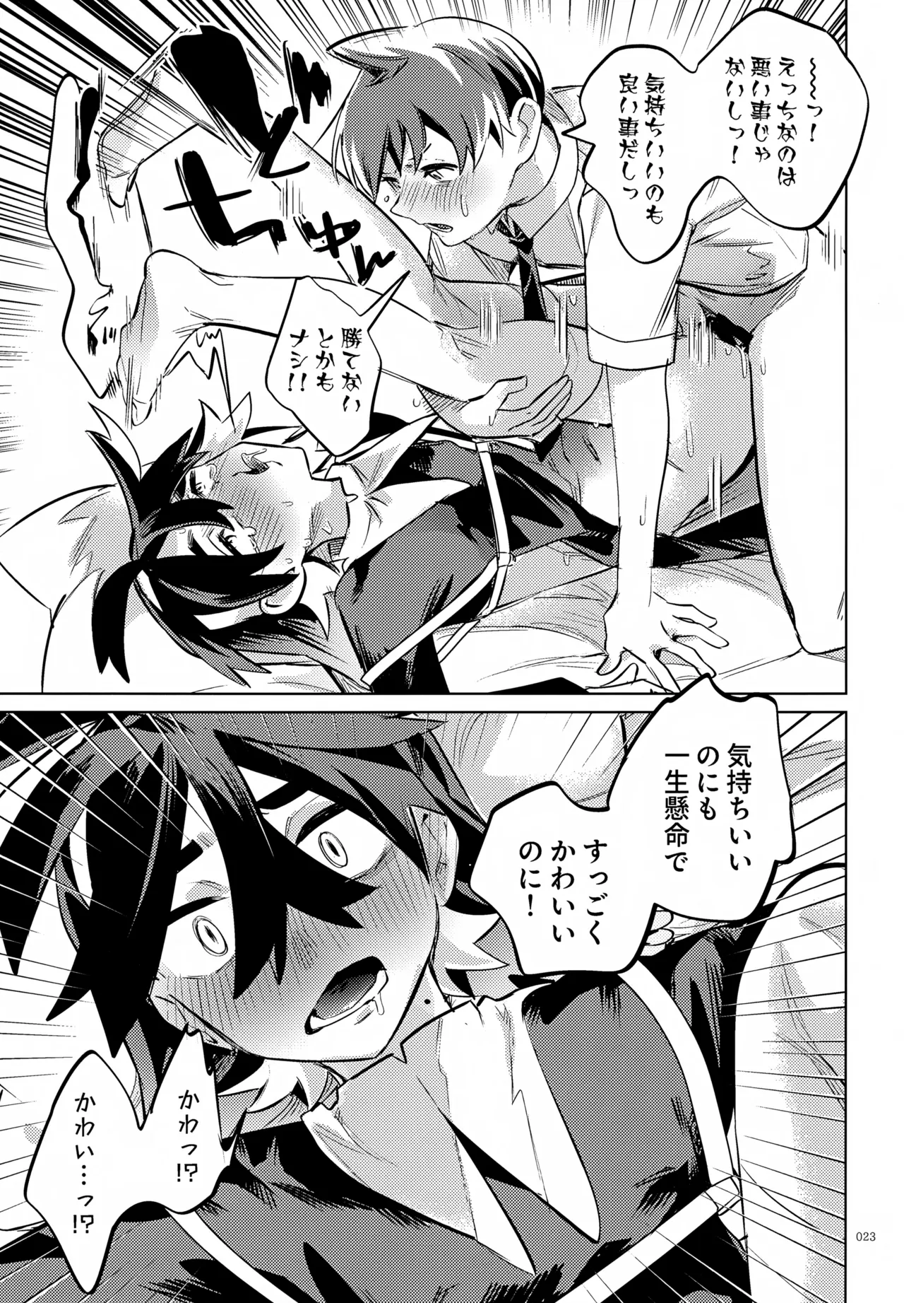 ハルトのことはおれがぜーんぶゆるしてあげる Page.23