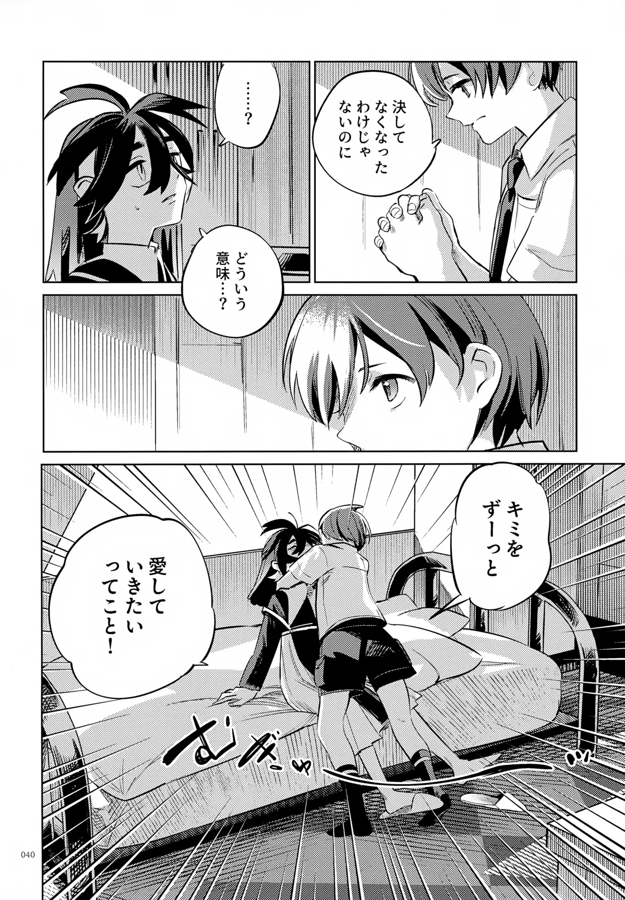 ハルトのことはおれがぜーんぶゆるしてあげる Page.40
