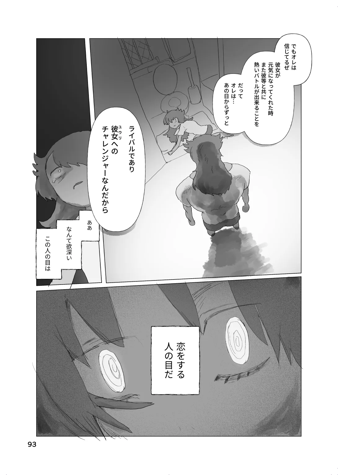 太陽の子 Page.91