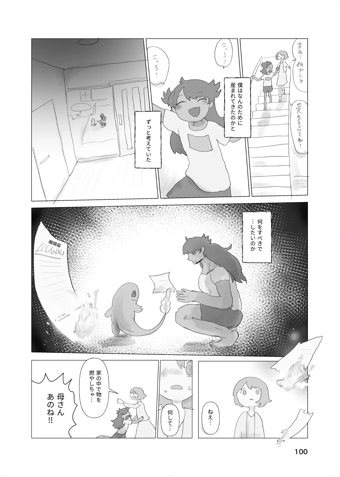 太陽の子 Page.98