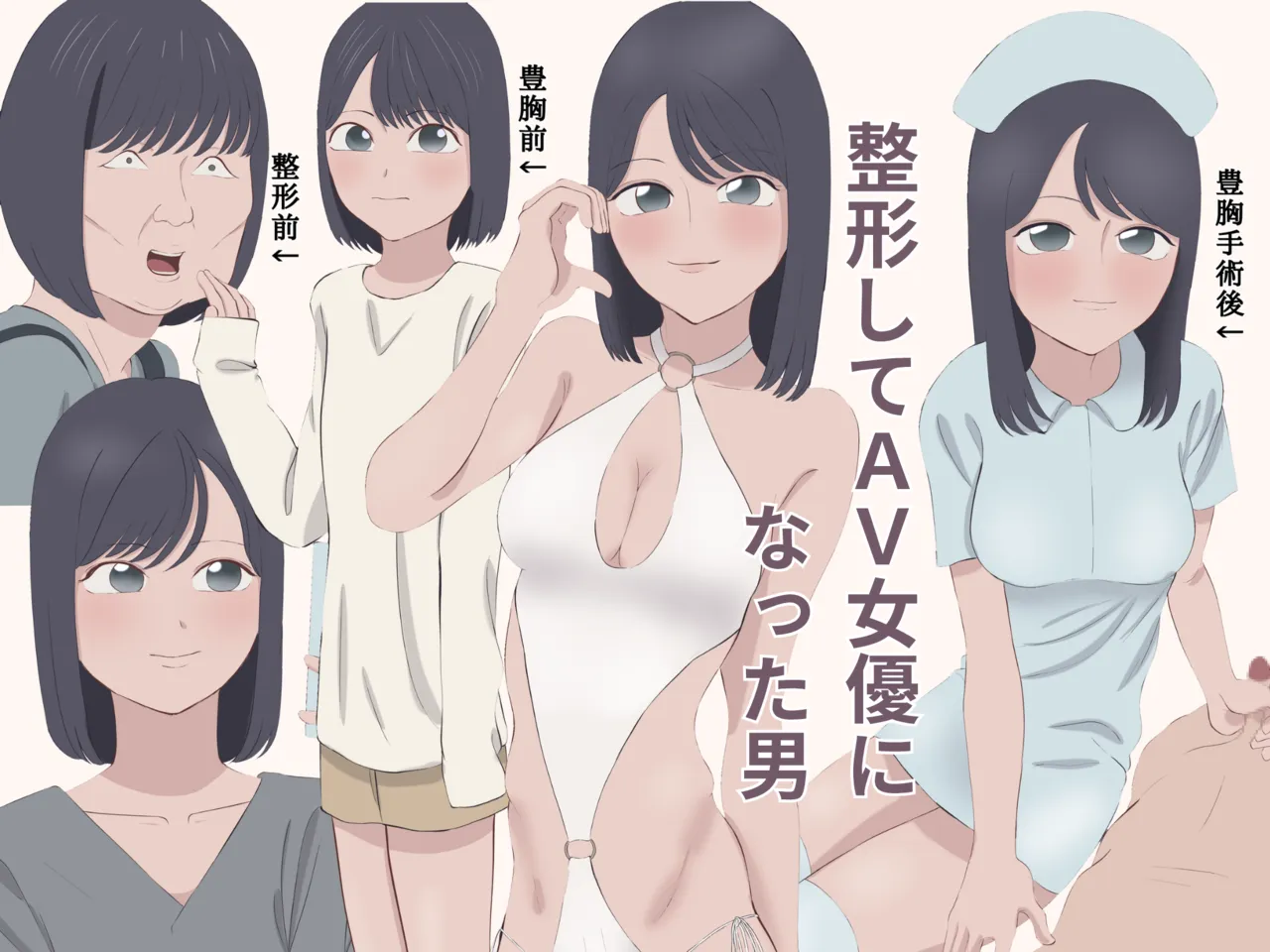 整形してAV女優になった男